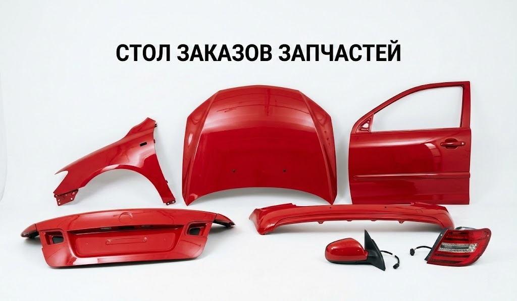 Профессиональный подбор кузовных автозапчастей